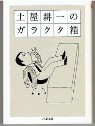 土屋耕一のガラクタ箱