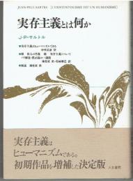 実存主義とは何か