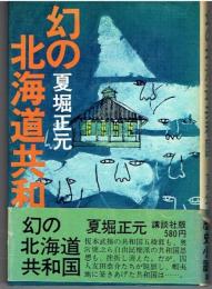 幻の北海道共和国