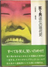 笑う男 : 道化の現代史