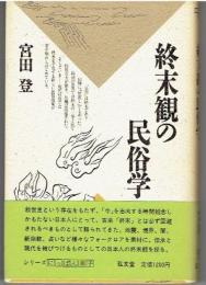 終末観の民俗学