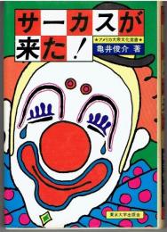 サーカスが来た! : アメリカ大衆文化覚書