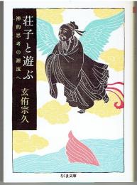 荘子と遊ぶ : 禅的思考の源流へ