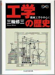 工学の歴史 : 機械工学を中心に
