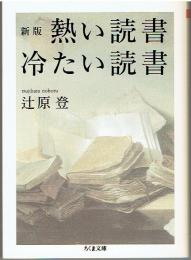 熱い読書冷たい読書