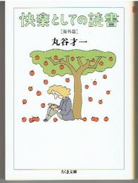 快楽としての読書