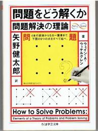問題をどう解くか