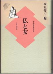 仏と女