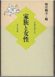 家族と女性