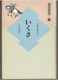 いくさ : 中世を考える