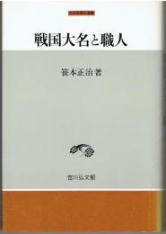 戦国大名と職人