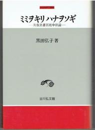 ミミヲキリハナヲソギ : 片仮名書百姓申状論