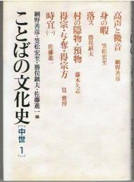 ことばの文化史　中世（全４巻）