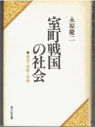 室町戦国の社会 : 商業・貨幣・交通
