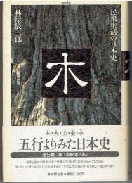 民衆生活の日本史