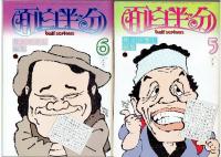 月刊 面白半分 half serious　1979年 1月Vol.96・2月Vol.98・3月Vol.99・4月Vol.101・5月Vol.102・6月Vol.104　6冊にて