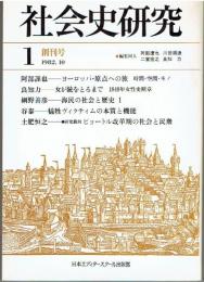 社会史研究　創刊号　