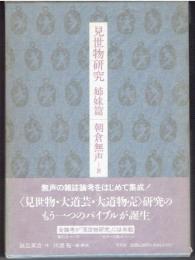 見世物研究 : 姉妹篇