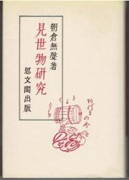 見世物研究