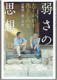 弱さの思想 : たそがれを抱きしめる