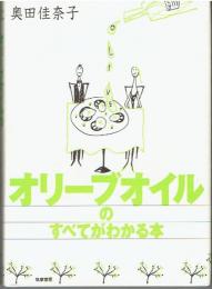 オリーブオイルのすべてがわかる本