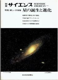別冊サイエンス 特集・新しい宇宙像-星の誕生と進化