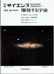 別冊サイエンス 特集・新天文学　爆発する宇宙