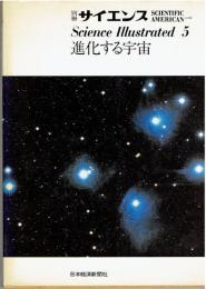 進化する宇宙
