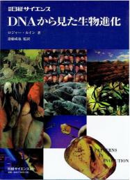 DNAから見た生物進化