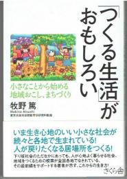 「つくる生活」がおもしろい―小さなことから始める地域おこし、まちづく