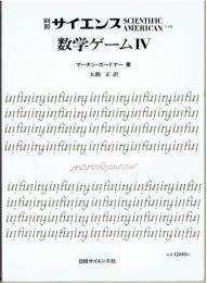 別冊サイエンス　 数学 ゲームⅣ