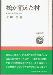 鶴が消えた村 : 北海道の社会形成試論
