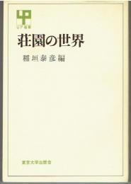 荘園の世界