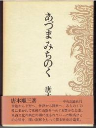あづまみちのく