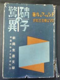 硝子の驚異