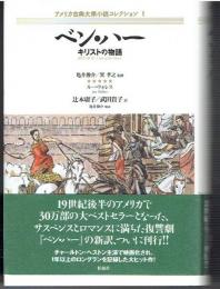ベン・ハー : キリストの物語