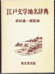 江戸文学地名辞典