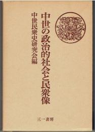 中世の政治的社会と民衆像
