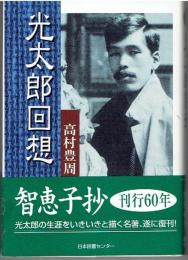 光太郎回想