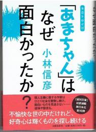 「あまちゃん」はなぜ面白かったか?