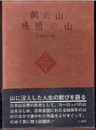朝の山残照の山