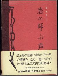 岩の呼ぶ声