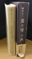 岩の呼ぶ声