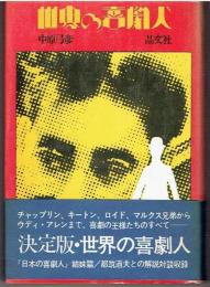 世界の喜劇人
