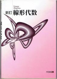 線形代数