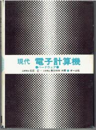 現代電子計算機 : ハードウェア