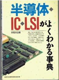 半導体・IC・LSIがよくわかる事典