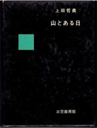 山とある日
