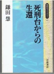 死刑台からの生還