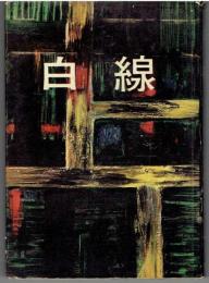 白線